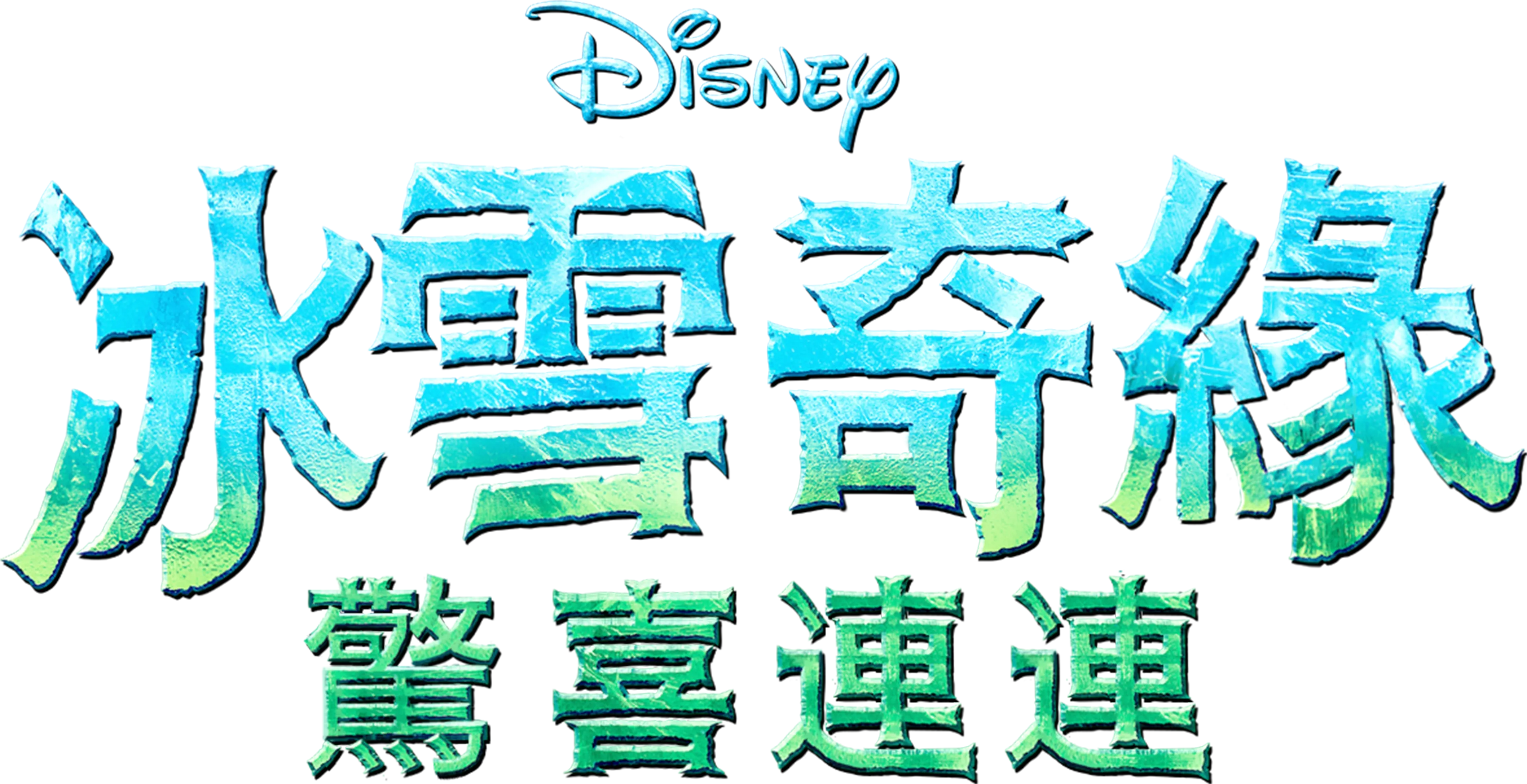 冰雪奇緣：驚喜連連