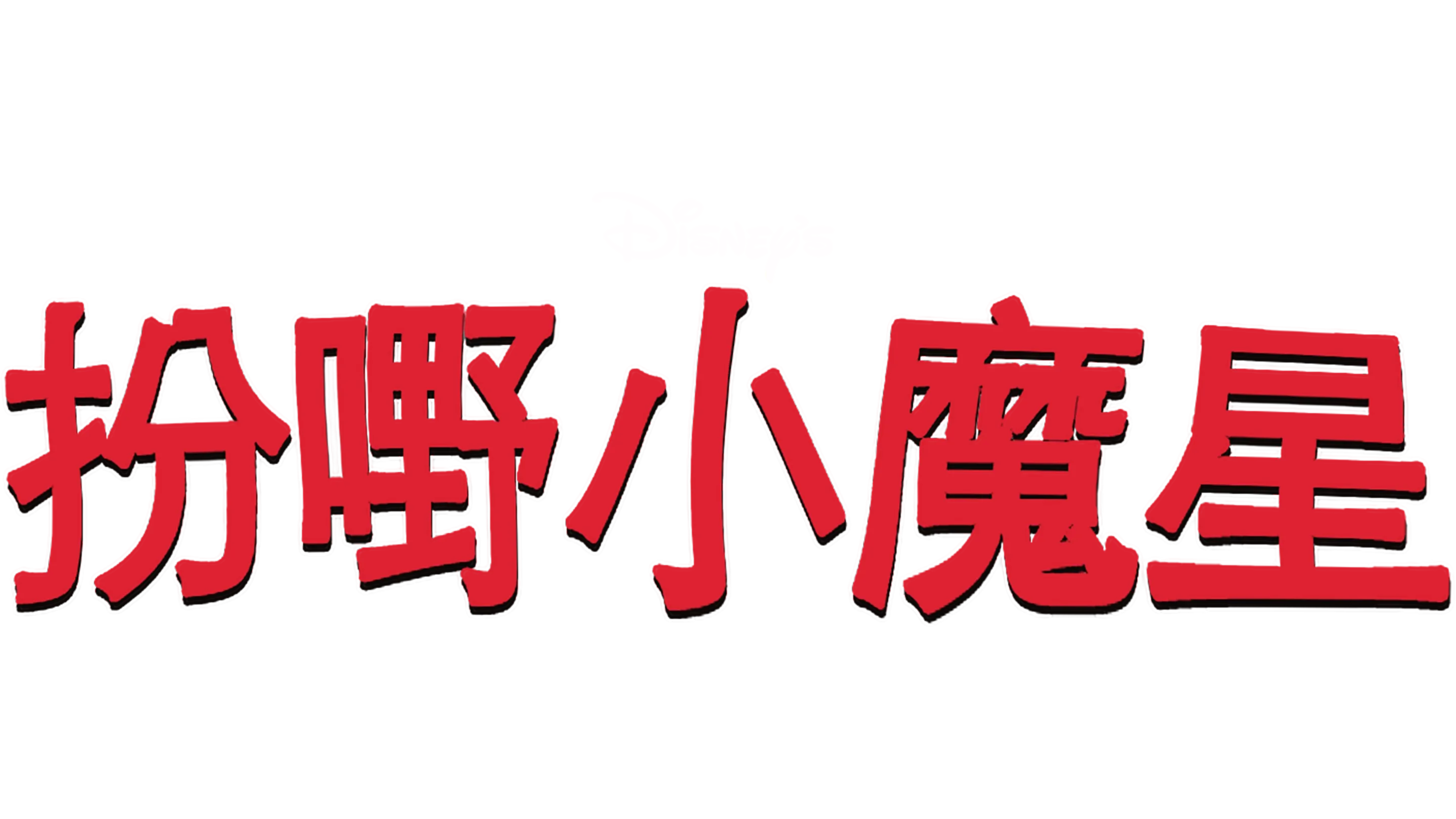扮嘢小魔星