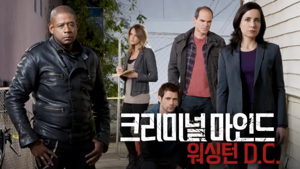 thumbnail - 크리미널마인드 워싱턴 D.C.