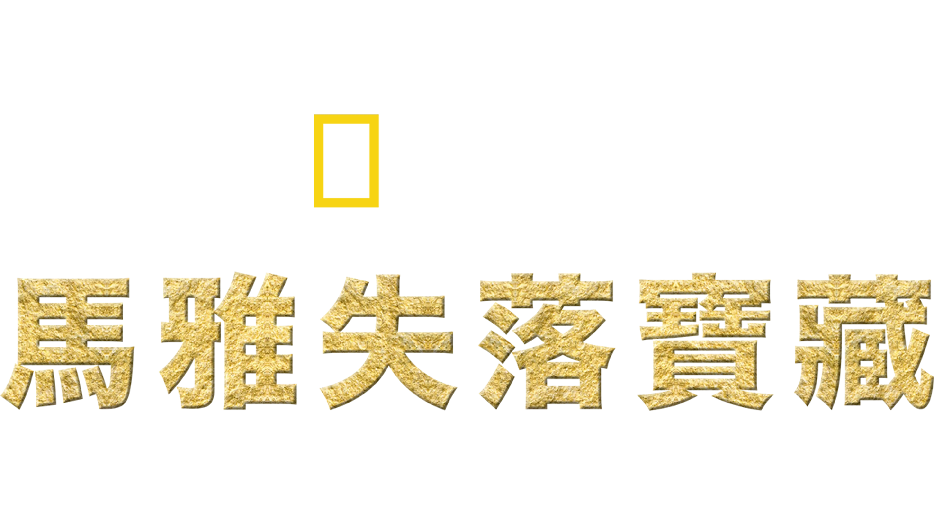 馬雅失落寶藏