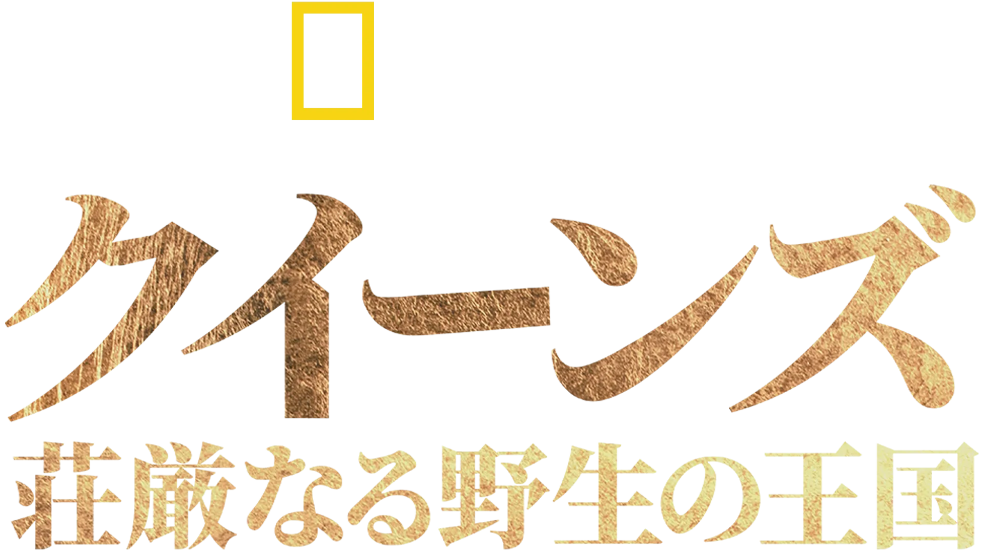 クイーンズ：荘厳なる野生の王国