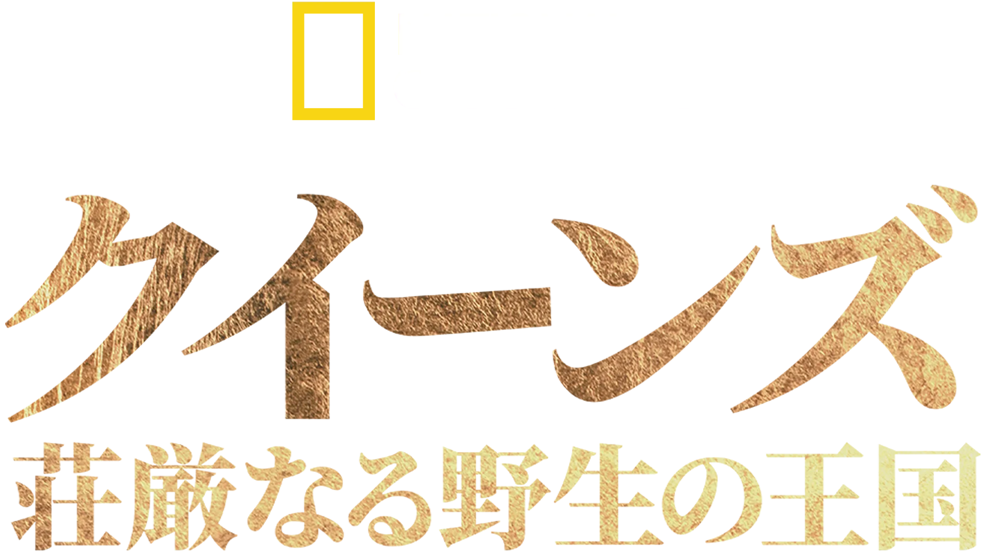 クイーンズ：荘厳なる野生の王国