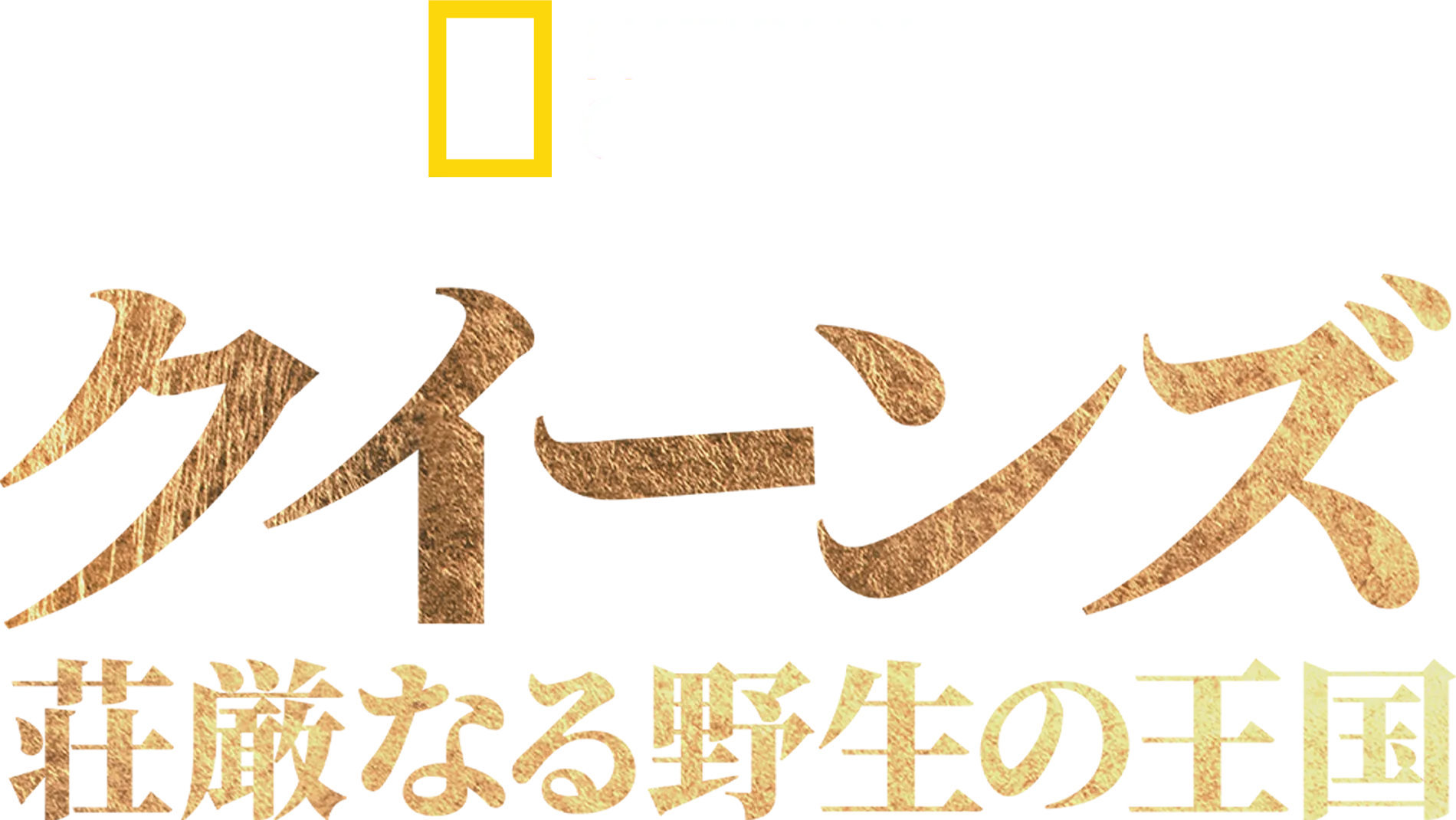 クイーンズ：荘厳なる野生の王国