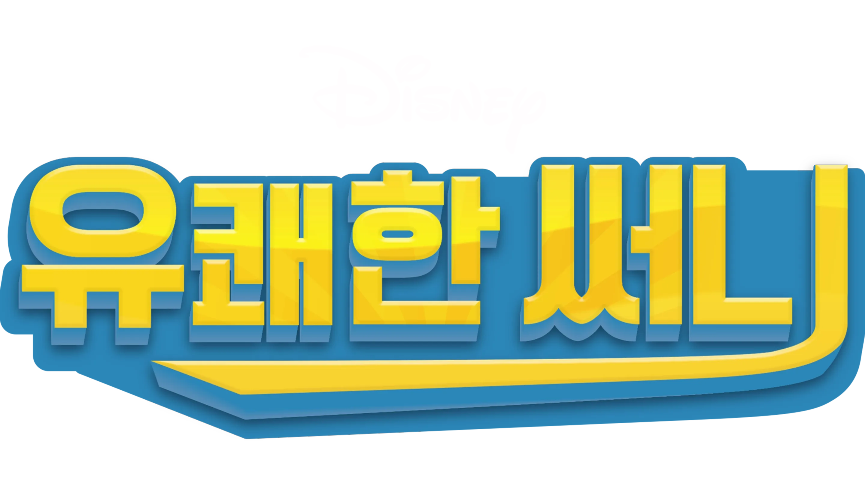 유쾌한 써니