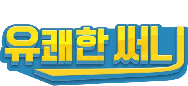 유쾌한 써니