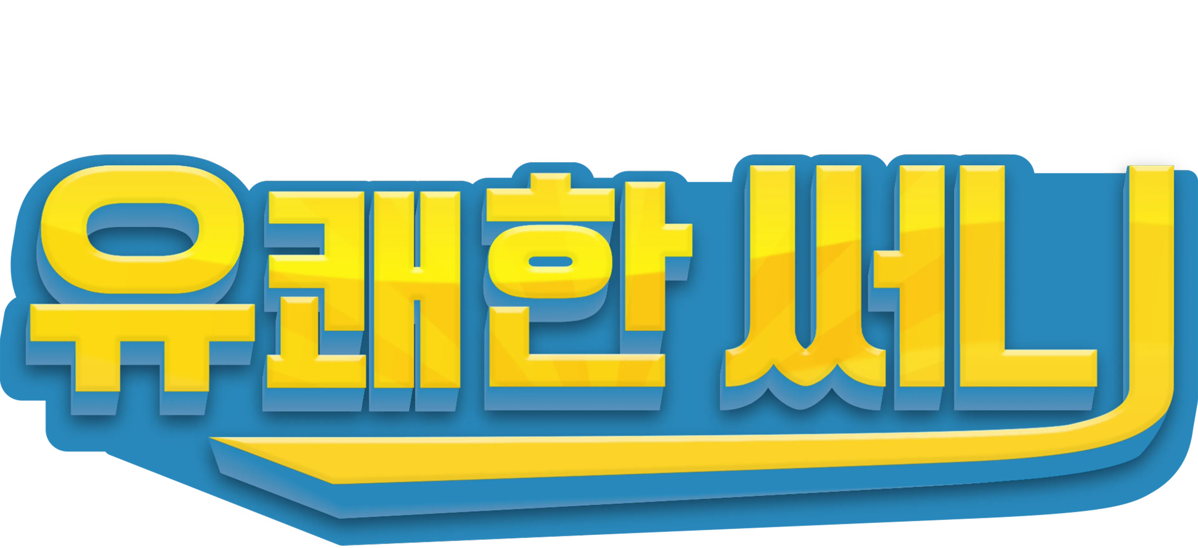 유쾌한 써니