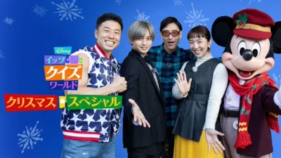 Disney イッツ・ア・クイズワールド クリスマス・スペシャル