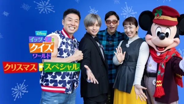 thumbnail - Disney イッツ・ア・クイズワールド クリスマス・スペシャル