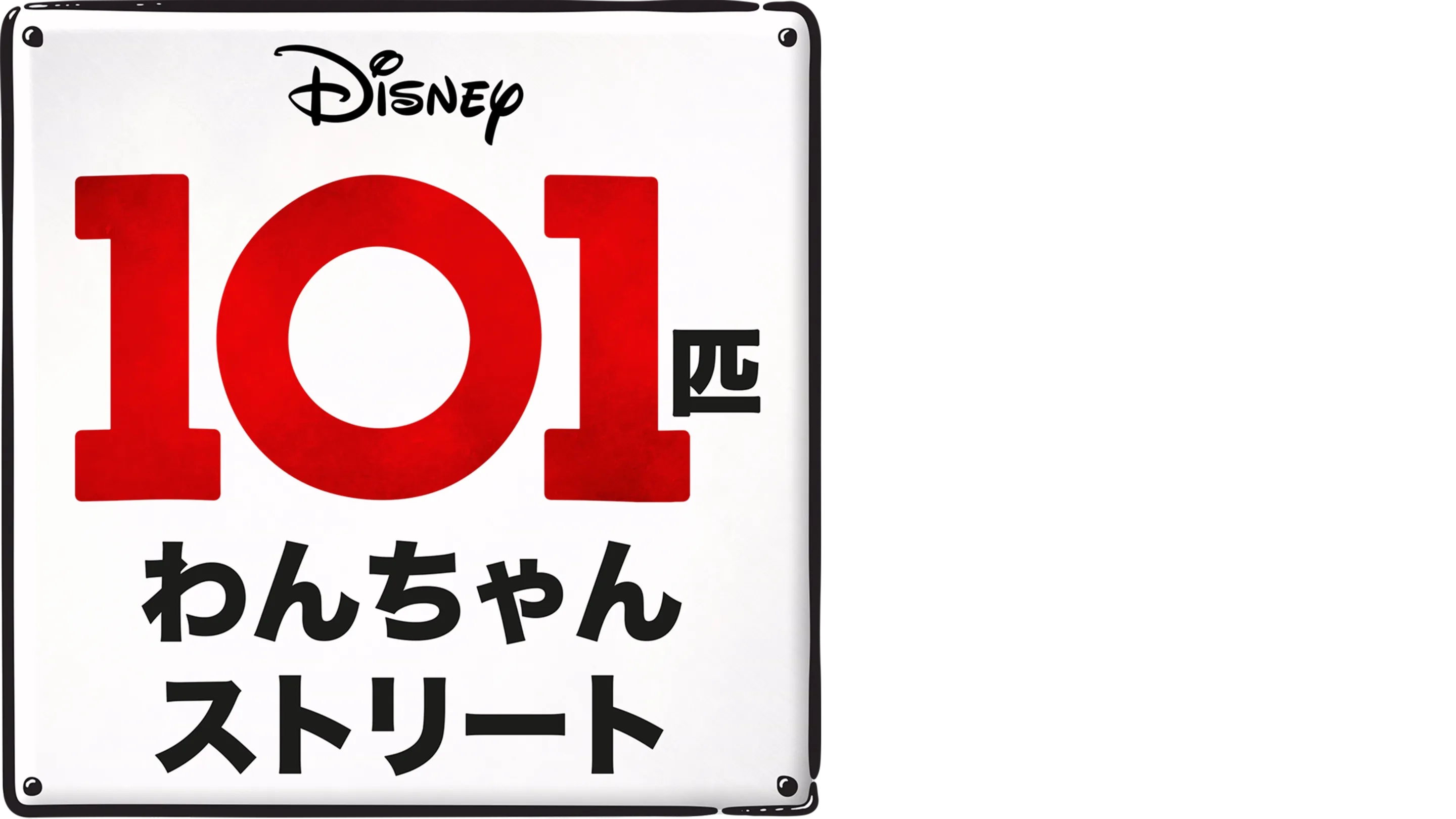 １０１匹わんちゃんストリート