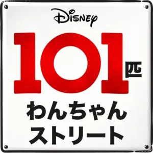 １０１匹わんちゃんストリート