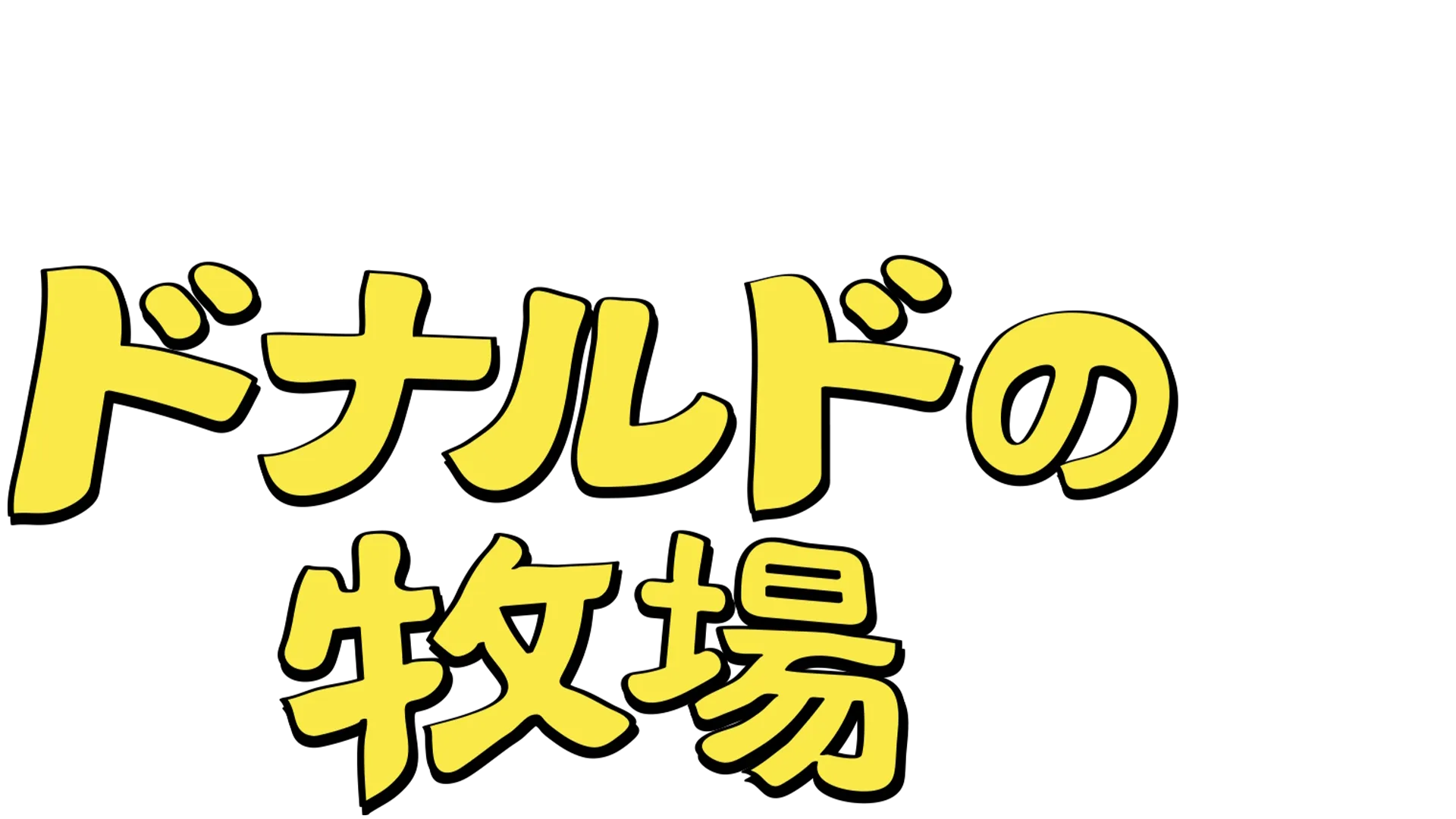 ドナルドの牧場