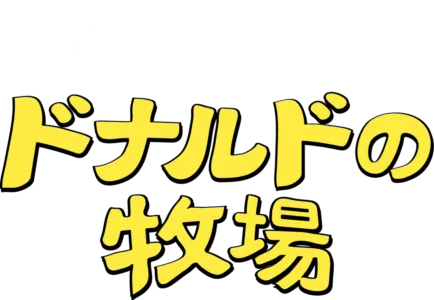 ドナルドの牧場