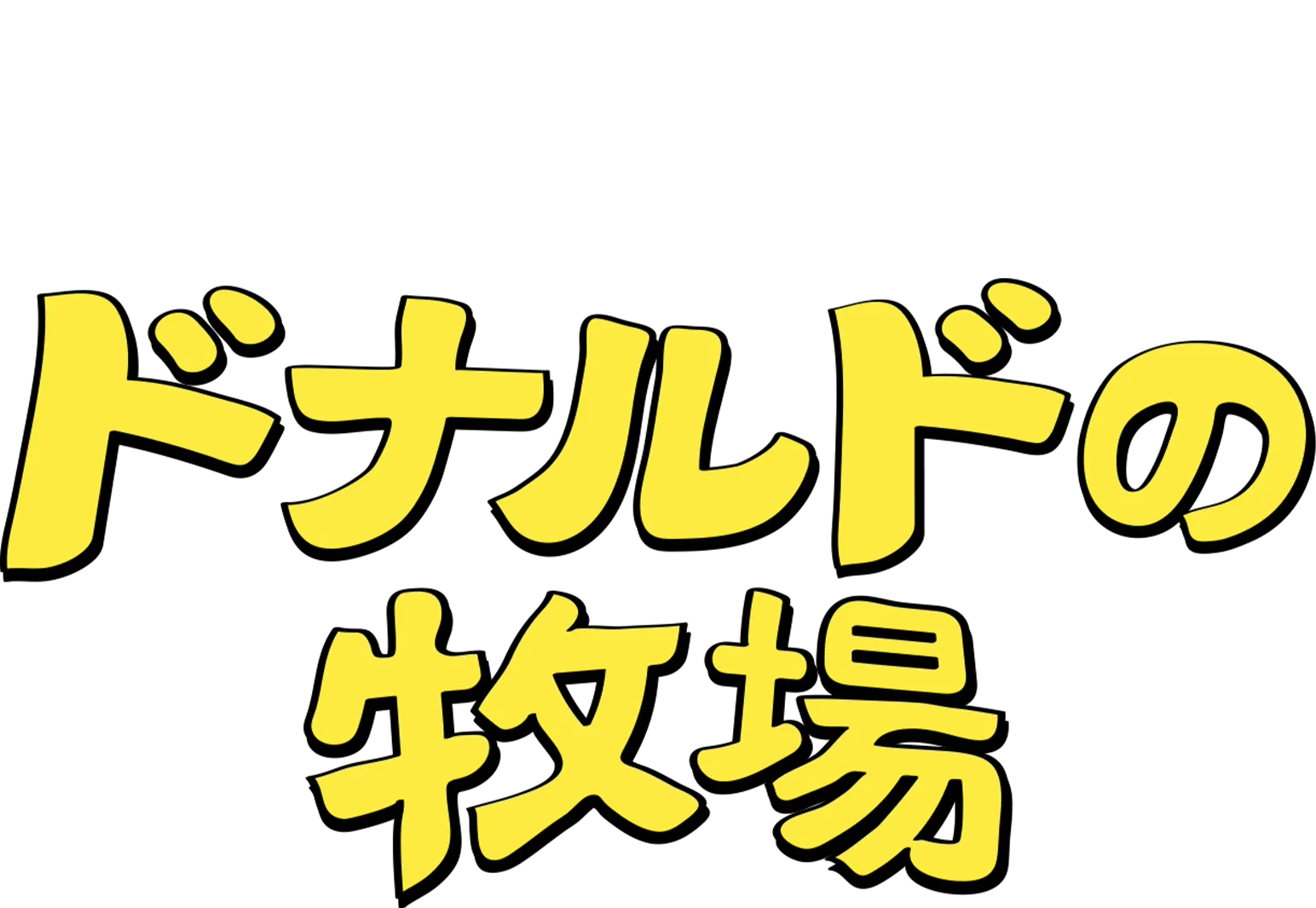 ドナルドの牧場
