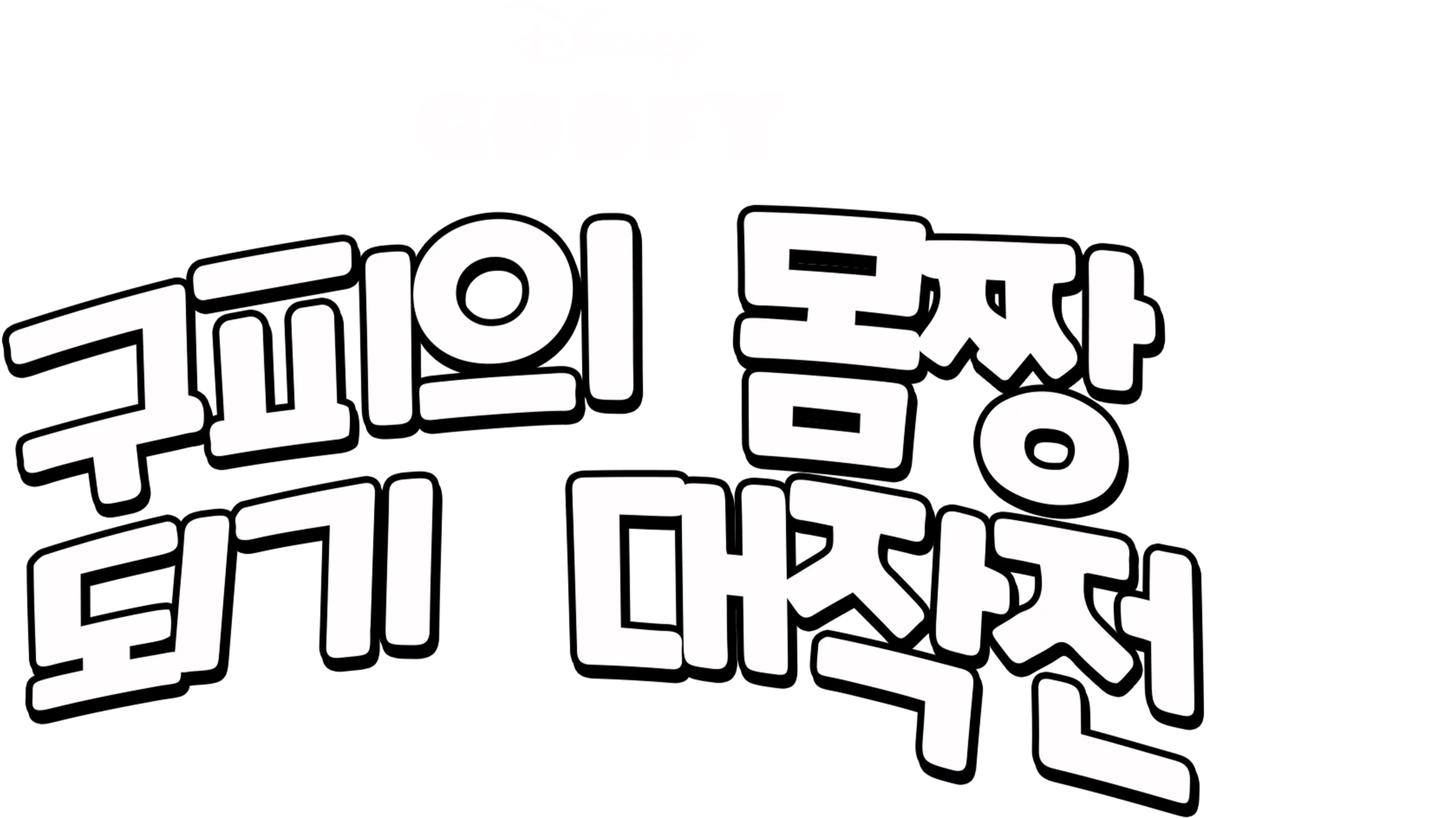 구피의 몸짱 되기 대작전