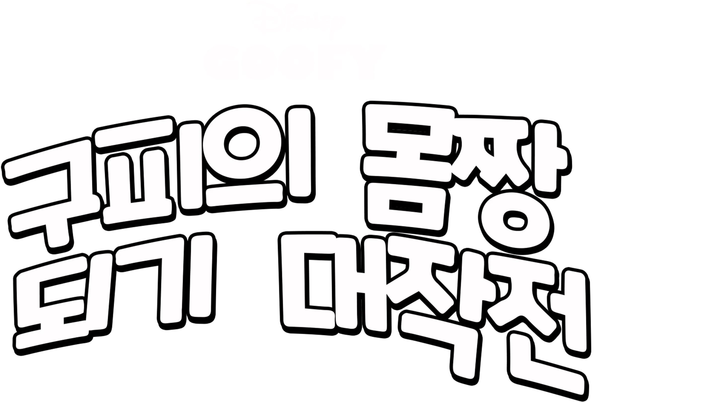 구피의 몸짱 되기 대작전