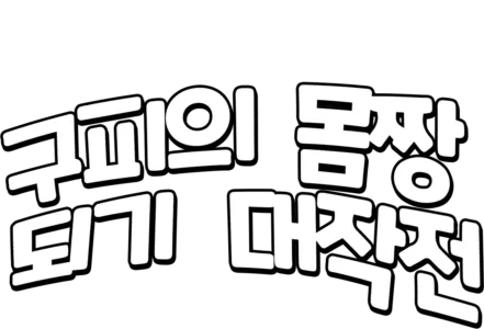 구피의 몸짱 되기 대작전