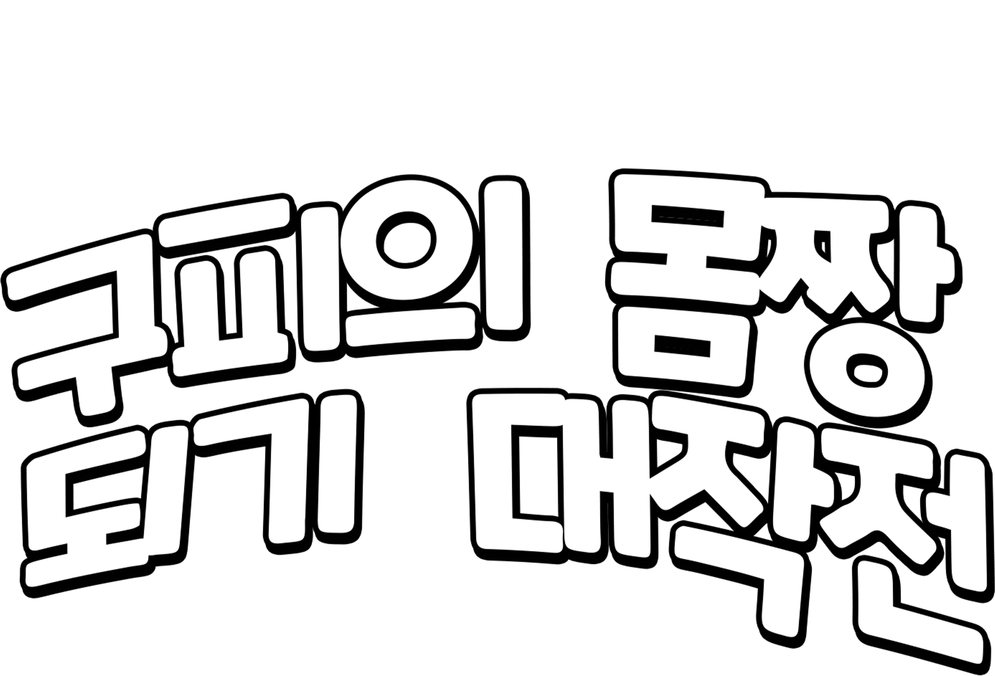 구피의 몸짱 되기 대작전