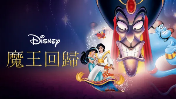 thumbnail - 魔王回歸