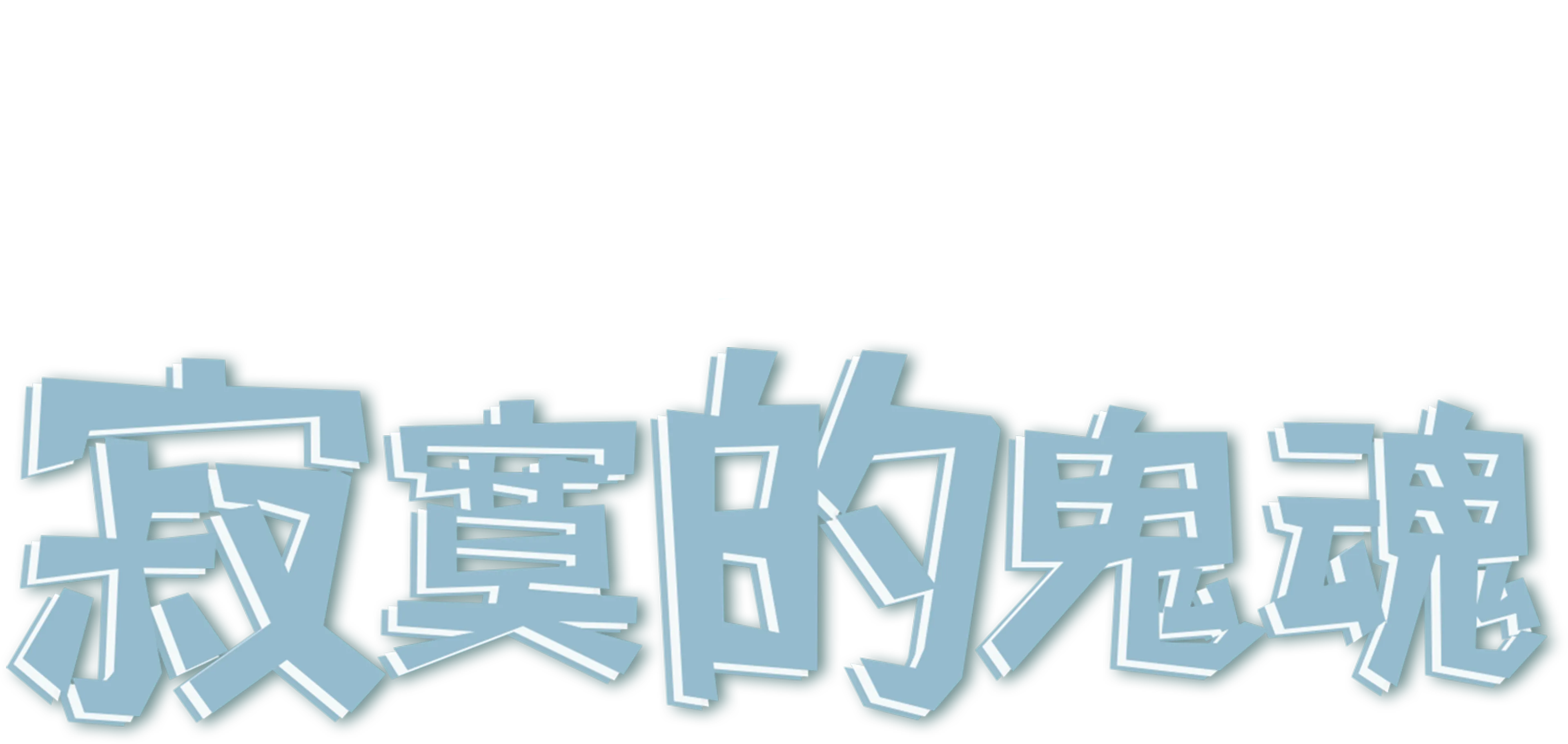 寂寞的鬼魂