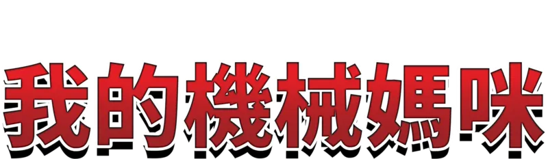 我的機械媽咪