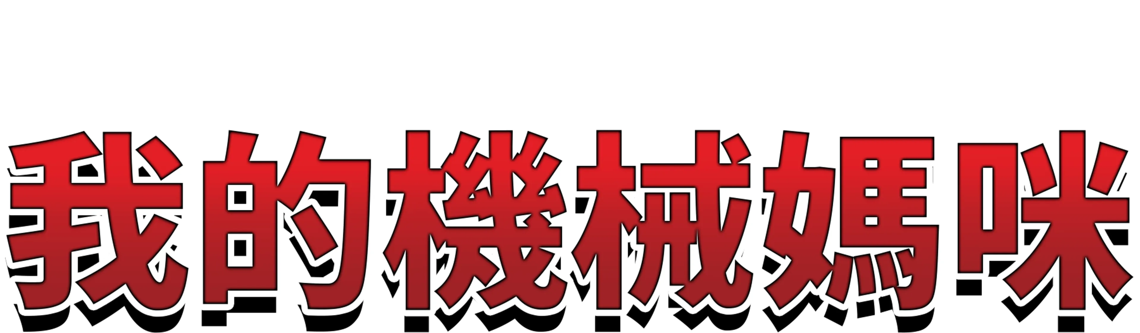 我的機械媽咪