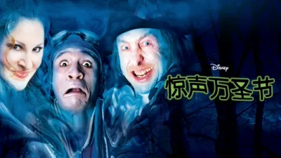 惊声万圣节