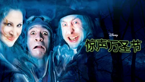 thumbnail - 惊声万圣节