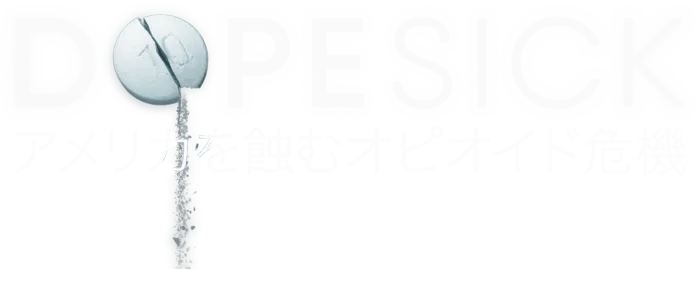 DOPESICK アメリカを蝕むオピオイド危機