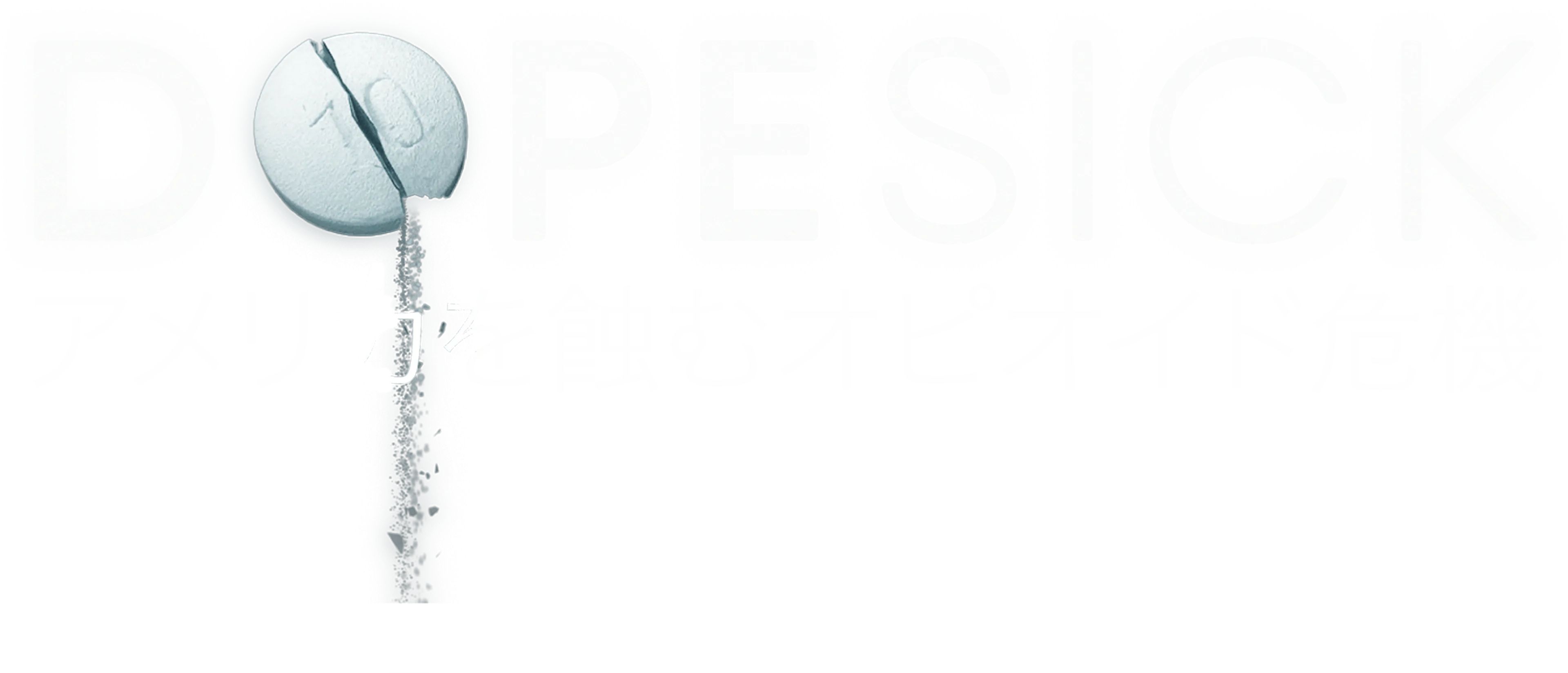 DOPESICK アメリカを蝕むオピオイド危機