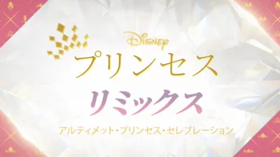 ディズニープリンセス リミックス：アルティメット・プリンセス・セレブレーション