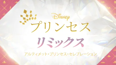 thumbnail - ディズニープリンセス リミックス：アルティメット・プリンセス・セレブレーション