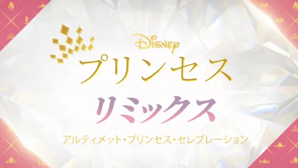 thumbnail - ディズニープリンセス リミックス：アルティメット・プリンセス・セレブレーション