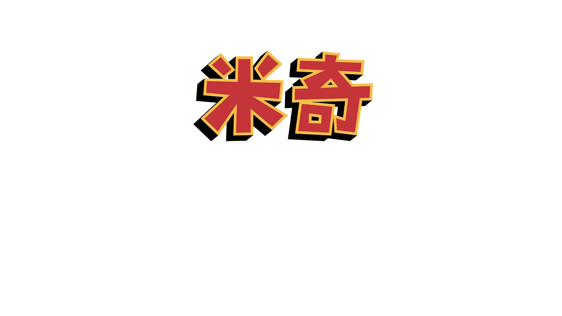 米奇妙妙世界之米奇笑笑一百年