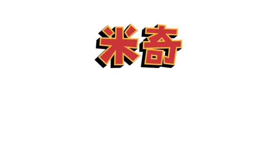米奇妙妙世界之米奇笑笑一百年
