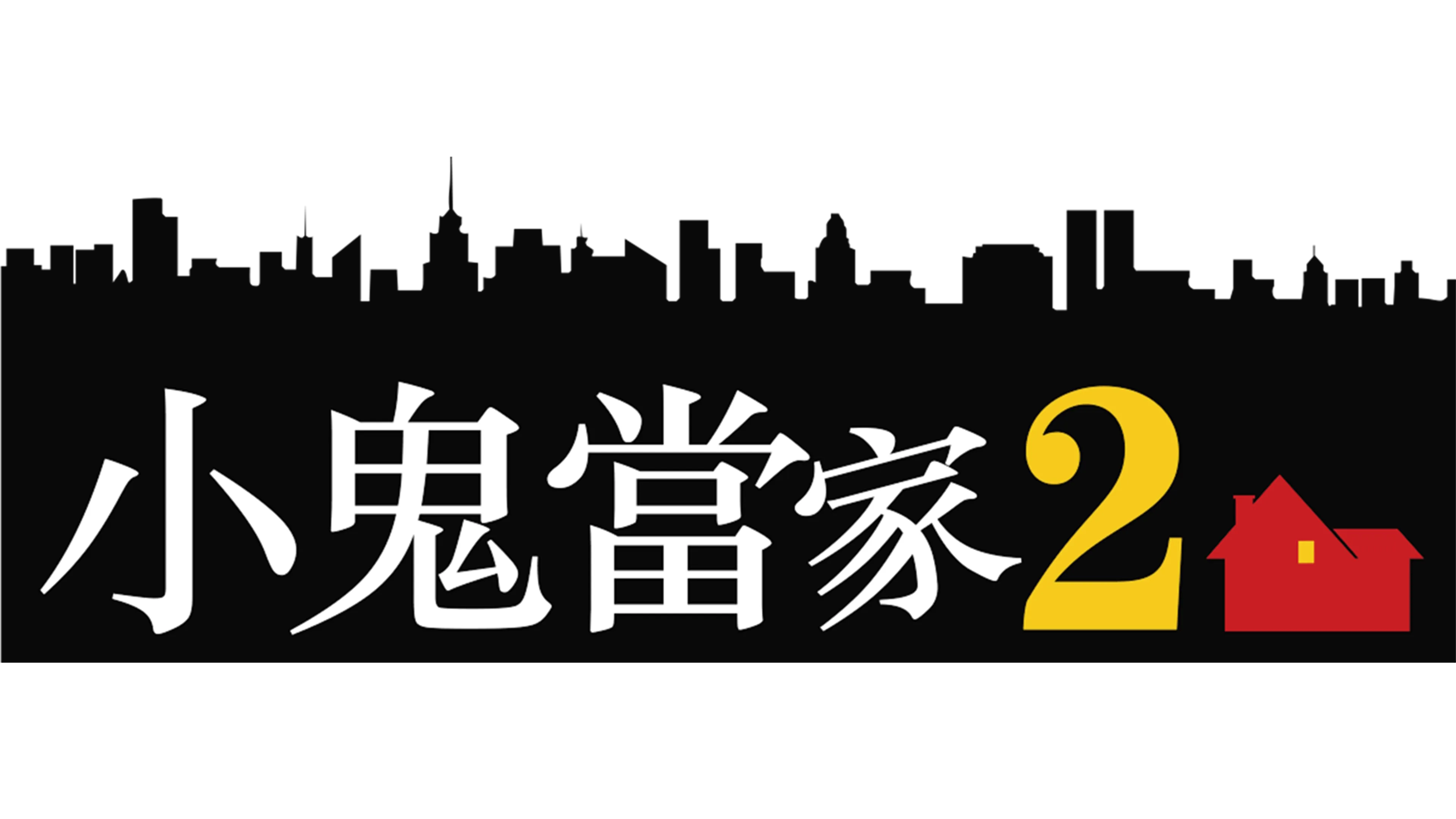 小鬼當家2