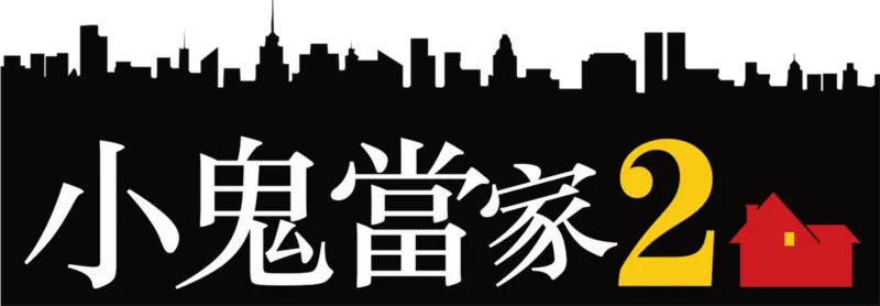 小鬼當家2
