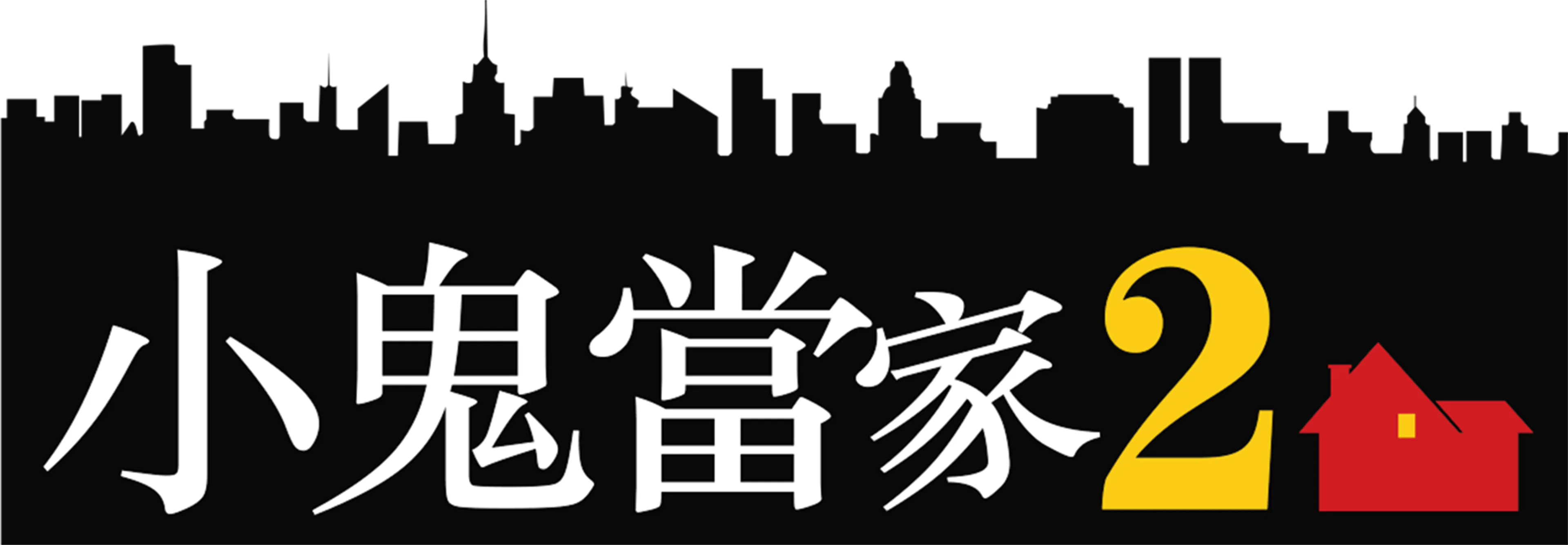 小鬼當家2