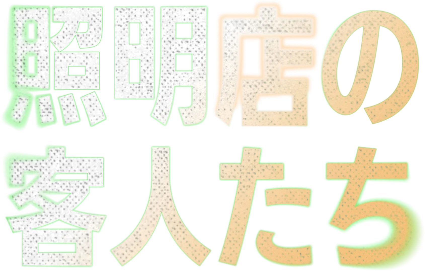 照明店の客人たち