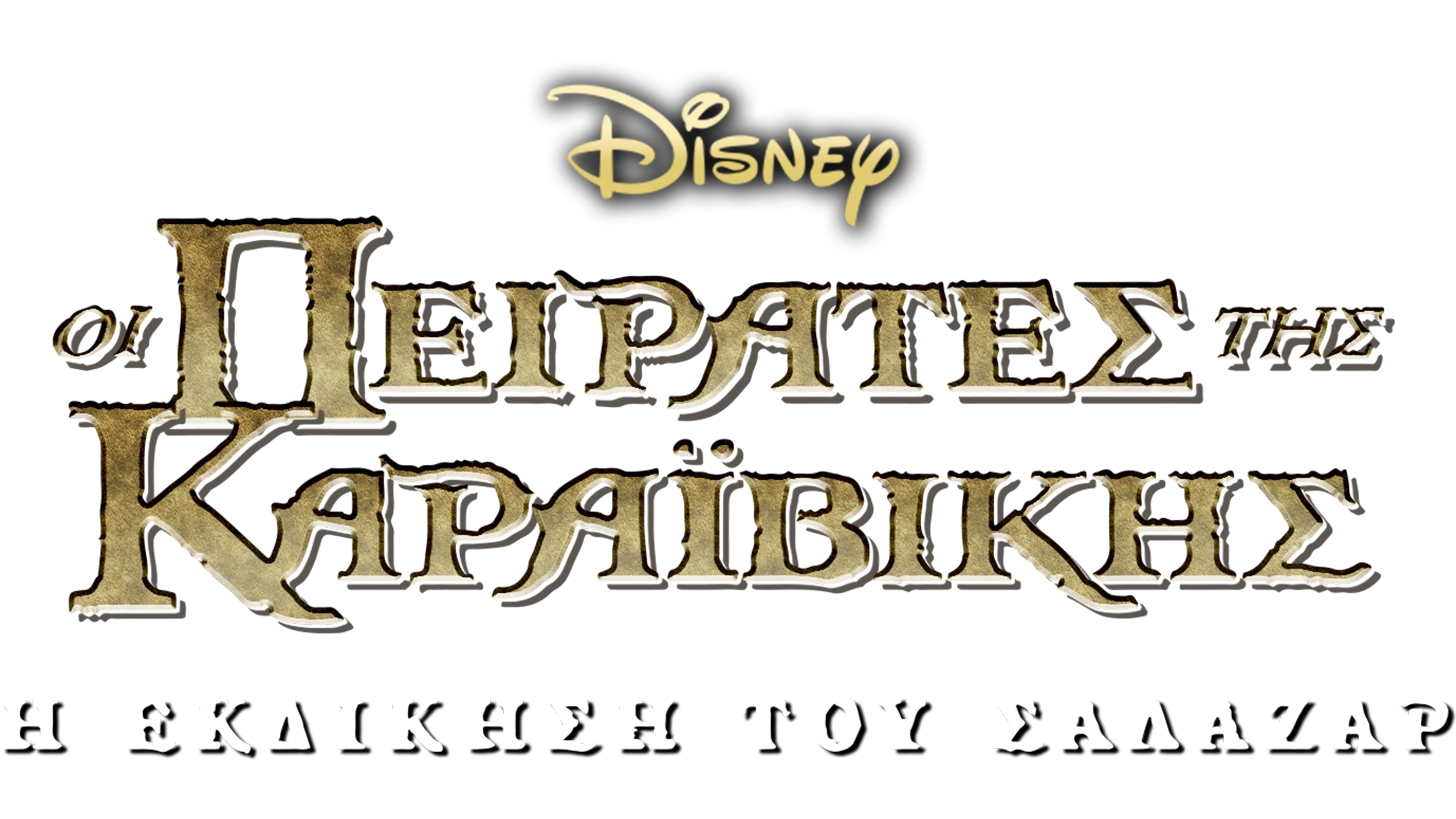 Οι Πειρατές της Καραϊβικής: Η Εκδίκηση του Σαλαζάρ