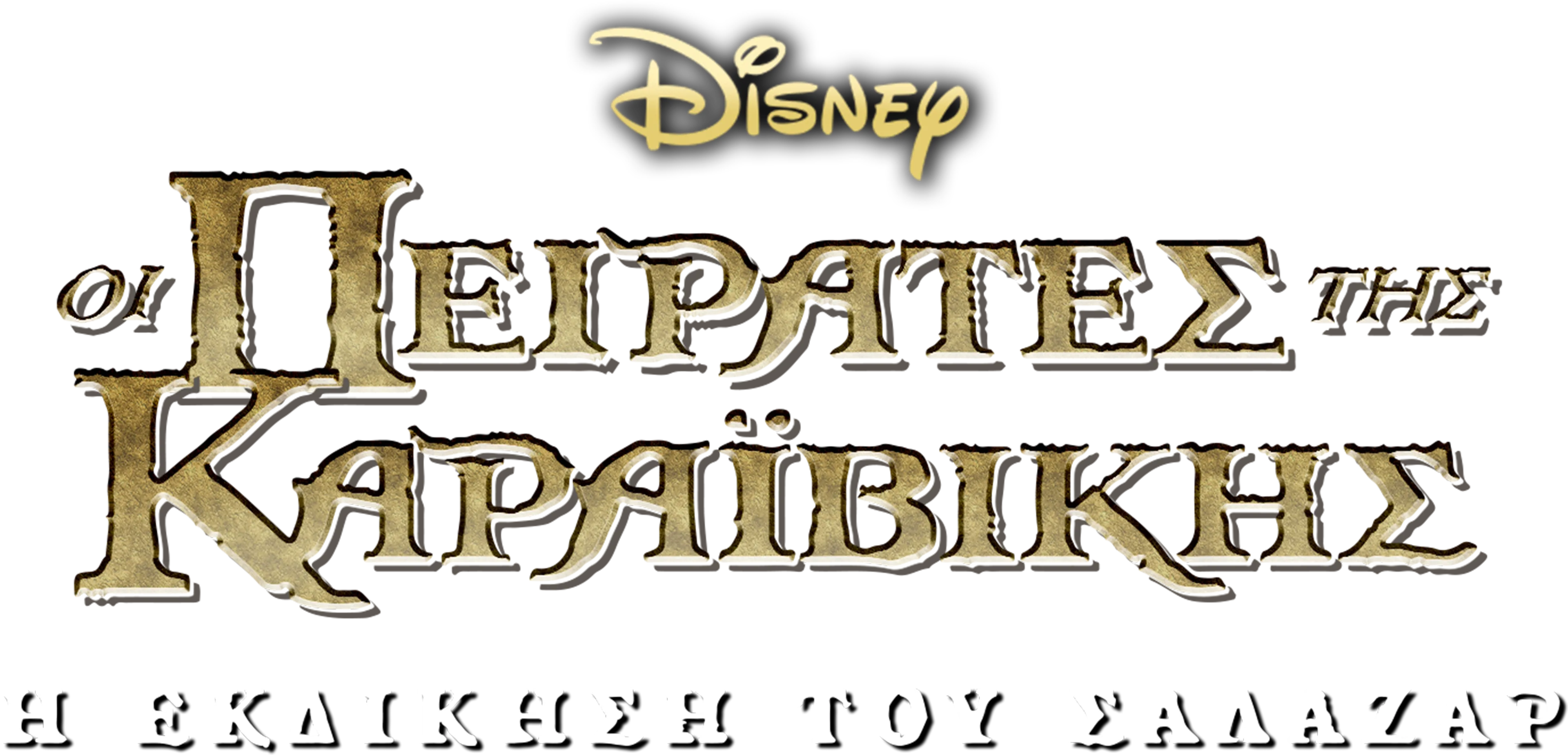 Οι Πειρατές της Καραϊβικής: Η Εκδίκηση του Σαλαζάρ