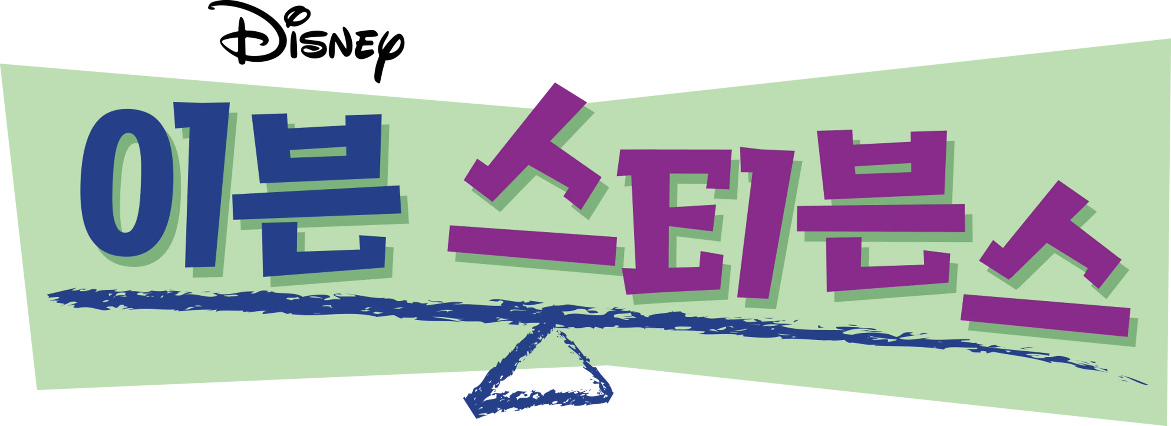 이븐 스티븐스