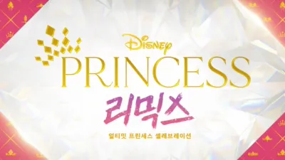 프린세스 리믹스: 얼티밋 프린세스 셀레브레이션