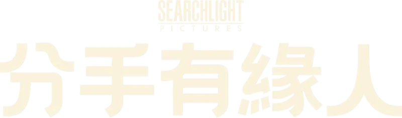 分手有緣人