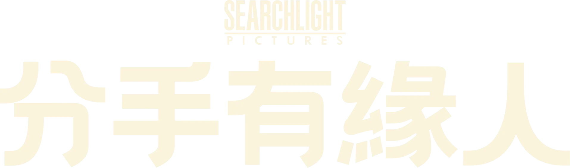 分手有緣人