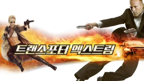 thumbnail - 트랜스포터 엑스트림