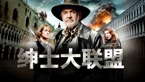 thumbnail - 绅士大联盟