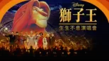 thumbnail - 《獅子王》生生不息演唱會