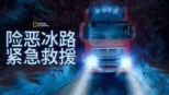 thumbnail - 险恶冰路紧急救援