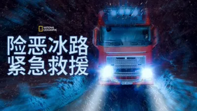 thumbnail - 险恶冰路紧急救援