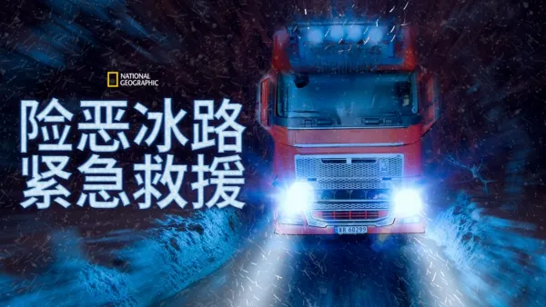 thumbnail - 险恶冰路紧急救援